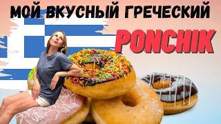 Пробуем  лучшие пончики (лукумадес) |  greek donuts |