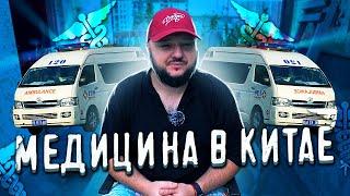 Медицина в Китае #1. Истории из МОЕЙ жизни.