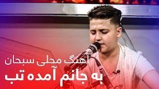 Ba Janam Amada Tab - Sobhan | اجرای فوق العاده به جانم آمده تب از سبحان جان در بامداد خوش