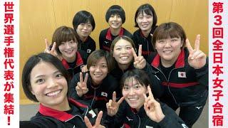 【公式限定】2022年9月・全日本女子強化合宿 | Sep-2022 Women’s National Team Training Camp