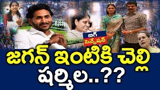 Bumper News : Sharmila Meet Ex Cm Jagan In Bangalore..?? Ysrcp - Merupu Vartha