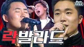 [#again_playlist]라떼 우리 가슴에 불 좀 지폈던 락 발라드 노래 모음 #CD삼키셨어요? | KBS 방송