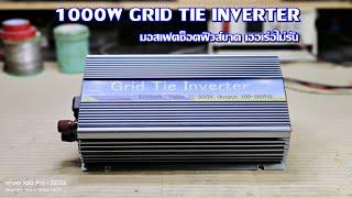 กริดไทร์ 1000W มอสเฟตช็อตฟิวส์ขาด อาการเออเร่อไม่รัน