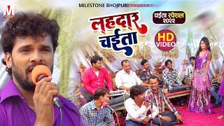 आ गया Khesari Lal Yadav का NEW CHAITA | लहरदार चईता | Lahardaar Chaita | Chaita Song 2022