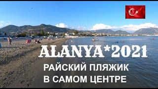  АЛАНИЯ Райский песочный пляж в центре Алании июнь 2021 Турция
