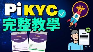 【Pi Network KYC 最完整教學】KYC手把手教學 | 如何允許蘋果和安卓手機相機權限？KYC有什麽地方我們需要注意的嗎？KYC驗證者需要驗證什麽信息？