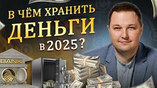 В какой ВАЛЮТЕ ХРАНИТЬ деньги в 2025? ДОЛЛАР, ЕВРО, ЮАНЬ? Диверсификация валюты для защиты капитала