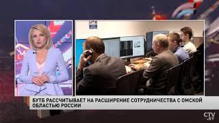 БУТБ рассчитывает на расширение сотрудничества с Омской областью России