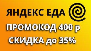 Промокоды Яндекс Еда 2024. Скидки на заказы из магазинов и ресторанов