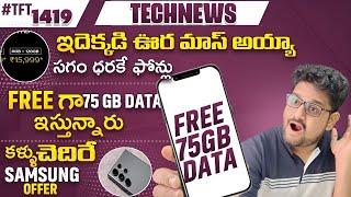 Tech News 1419 || 75GB FREE DATA | 50% LOOT Deals | Prime Day Sales | OnePlus Nord 4 | iOS18 Beta