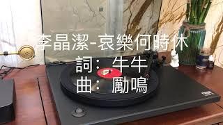 李晶潔-哀樂何時休 78 rpm