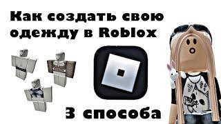 КАК СОЗДАТЬ СВОЮ ОДЕЖДУ В В ROBLOX🫣2024