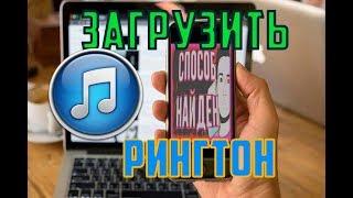 Закачать Рингтон или как загрузить мелодию на айфон iTunes 12.7