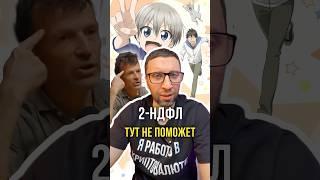 2-НДФЛ тут не поможет ‍