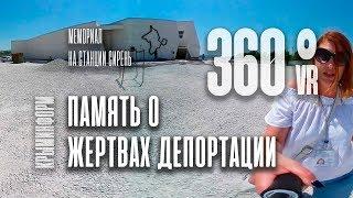 Мемориал в память о жертвах депортации в Крыму. Репортаж 360°