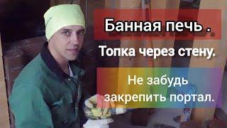 Не забудь закрепить портал банной печи