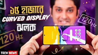 120 Hz Curved Display, 5G মাত্র ১৫ হাজারে | Samsung Display Issue  | Realme 12+ এবং Nothing ধামাকা