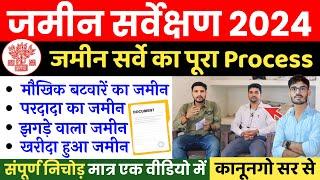 जमीन सर्वे कराने की पूरी प्रक्रिया समझे कानूनगो अधिकारी से आसान भाषा में - Jamin Survey Kaise Kare