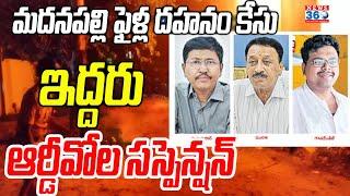 మదనపల్లి ఫైళ్ల దహనం కేసు | Suspension of Two RDOs in AP| Senior Assistent Gowthamraj @News360Telugu.