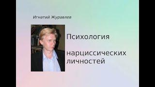 Психология нарциссов. Патологические личности - 6.