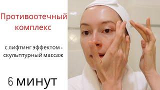 Утренний противоотечный лифтинг комплекс для лица за 6 минут!