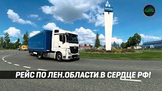 РЕЙС ПО ЛЕНИНГРАДСКОЙ ОБЛАСТИ В DLC СЕРДЦЕ РОССИИ ДЛЯ ETS 2!