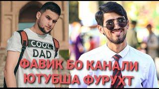 ФАВИК КАНАЛИ ЮТУБША ДА SHEYH FAIZULLO БАРОИ ЧИ ФУРУХТ?