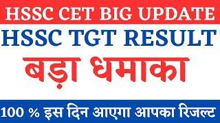 HSSC CET UPDATE TODAY | CET UPDATE TODAY| HSSC TGT RESULT KAB AAYEGA | TGT RESULT UPDATE |  HSSC CET