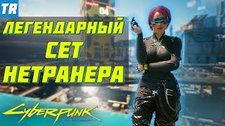 СЕТ ОДЕЖДЫ НЕТРАННЕРА СПАЙДЕР МЕРФИ! / Cyberpunk 2077