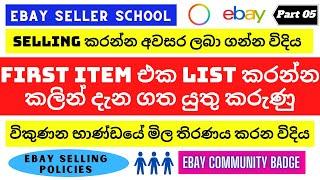 What To Do Before List First Item On Ebay I පළමු Listing එක දාන්න කලින් | Ebay seller School 2021