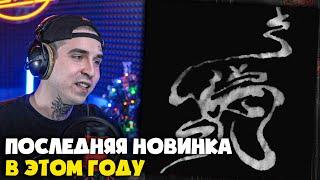 MIYAGI, HLOY, ДАЕНА — DAO | Реакция и разбор от RapNews