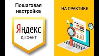 Как настроить Яндекс Директ 2020 обучение бесплатно | Пошаговое руководство Яндекс