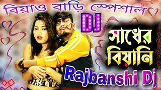 Sadher Biyani dj | Rajbanshi dj song | Pritam roy  #tomar ki hoibe sadher biyani | dj pradip khan