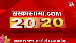 Saam Tv Marathi News | 20-20 Headlines | TOP Headline 3 JULY  2024 | Maharashtra Politics