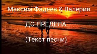 Максим Фадеев & Валерия - До предела (текст песни/lyrics)