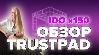 Trustpad обзор площадки • как принять участие в IDO • Траспад уровни