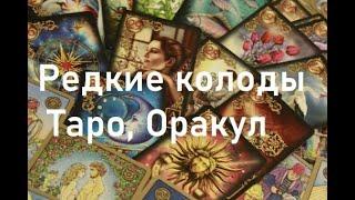 Редкие колоды Таро, Оракул. Моя коллекция