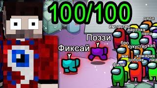 ЮТУБЕРЫ против 100 Подписчиков в АМОНГ АС! (100 игроков)