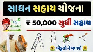 latest new sadhan Sahay Yojana 2024 || aluminium Shidi Chap cutter વગેરે  50 હજાર ની સહાય સાધન માટે