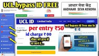 aadhar update id UCL bypass ID free me le | आधार मोबाइल नंबर लिंक UCL बाईपास