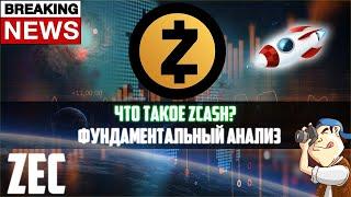 ЧТО ТАКОЕ ZCASH? ФУНДАМЕНТАЛЬНЫЙ АНАЛИЗ ZEC. АНОНИМНАЯ КРИПТОВАЛЮТА ПО 1000$ В 202Х? ГРЯДЕТ ПАМП?