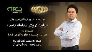 جلسه اول: رمزارز چیست و چگونه کار می کند؟ | IFCM Farsi Webinar