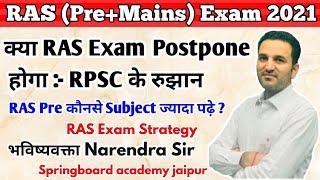 RAS Exam Date आगे बढ़ेगी या नहीं :- Narendra Sir || RAS Exam Postpone ? ।। Springboard Jaipur