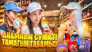 АНАМНЫҢ СҮЙІКТІ 7 ЗАТЫН ТАП | АРУМЕН БАТТЛ#bizdebaribar