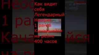 Первый Легендарный неофит - как он видит себя?  #shorts