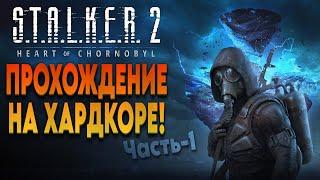 STALKER 2 | ПРОХОЖДЕНИЕ на ХАРДКОРЕ с 0 | часть 1 | сталкер 2 стрим - обзор игры Heart of Chornobyl