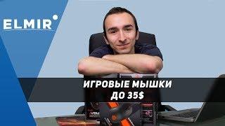 Игровые мыши до 35$. Обзор от Elmir.ua