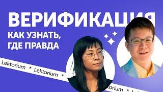 Верификация / Как узнать, где правда?