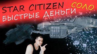 Star Citizen - БЫСТРЫЕ ДЕНЬГИ в соло - Сальваж