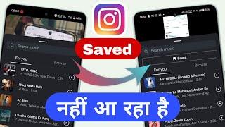 Instagram saved audio not showing in story | Instagram song save option not showing  | Azad Kushwaha